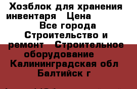 Хозблок для хранения инвентаря › Цена ­ 22 000 - Все города Строительство и ремонт » Строительное оборудование   . Калининградская обл.,Балтийск г.